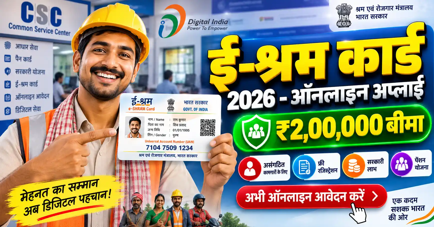 "ई-श्रम कार्ड 2026 ऑनलाइन अप्लाई (E Shram Card Online Apply) प्रक्रिया, ₹2,00,000 बीमा लाभ और रजिस्ट्रेशन की पूरी जानकारी।"