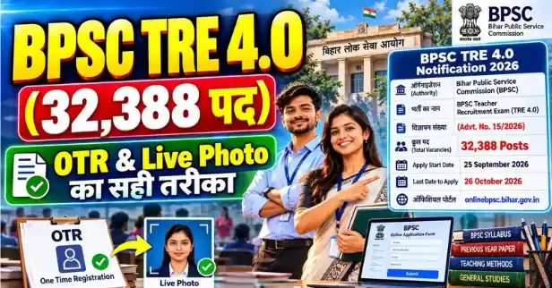 BPSC TRE 4.0 Notification 2026 के तहत 32,388 BPSC teacher vacancy के लिए ऑनलाइन आवेदन फॉर्म भरने का आधिकारिक प्रोसेस।